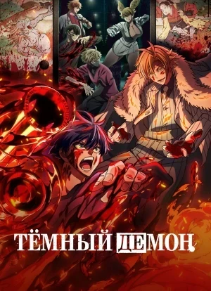 Тёмный демон 1 сезон 2025