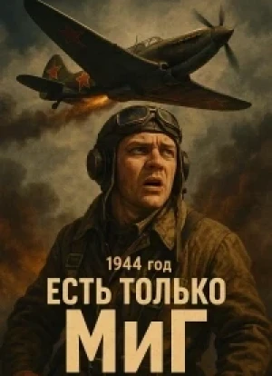 Есть только МиГ 2025