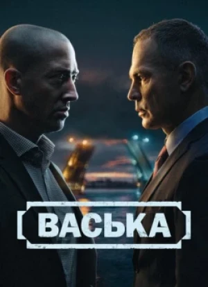 Васька 1 сезон