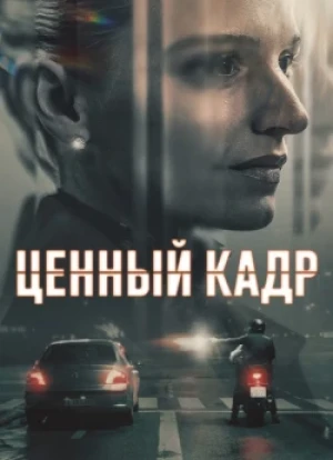 Ценный кадр 1 сезон