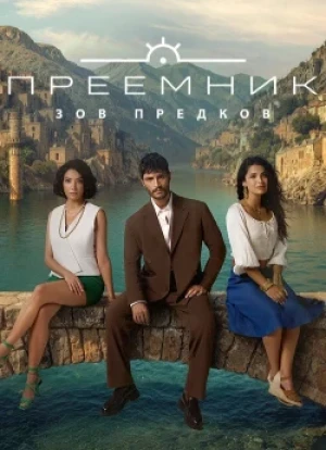 Преемник: зов предков 1 сезон