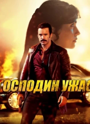 Господин ужас 2025