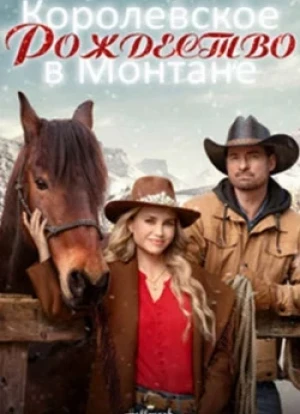 Королевское Рождество в Монтане