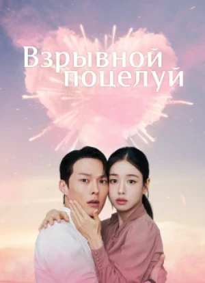 Не стоило целоваться! 1 сезон