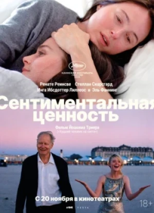 Сентиментальная ценность 2025