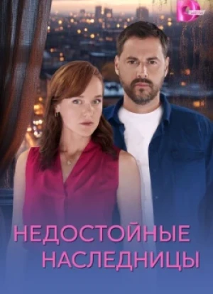Недостойные наследницы 1 сезон 2025