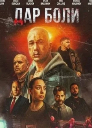 Дар боли 2025