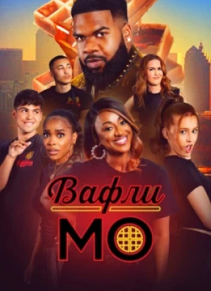 Вафли Мо 1 сезон 2025