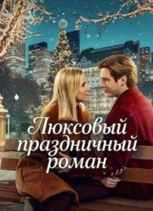 Люксовый праздничный роман 2025