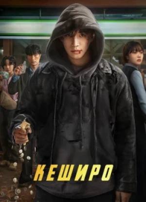 Денежный герой 1 сезон 2025