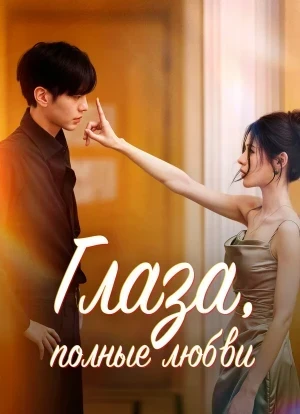 Глаза, полные любви 1 сезон 2025
