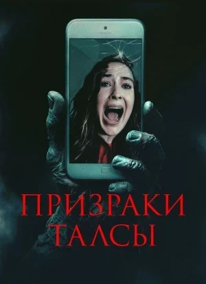Призраки Талсы 2025