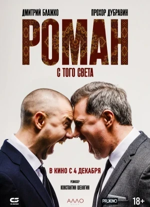 Роман с того света 2024