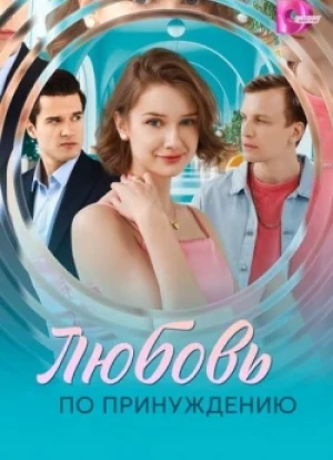 Любовь по принуждению 1 сезон 2025