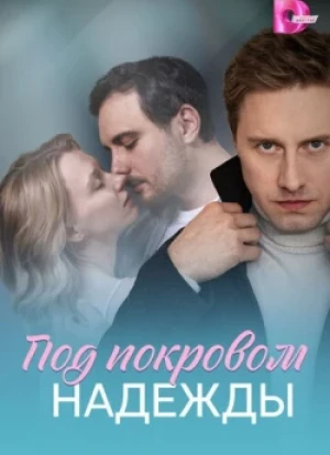 Под покровом надежды 1 сезон 2025