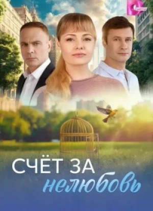 Счёт за нелюбовь 1 сезон