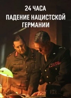 24 часа: Падение нацистской Германии 2025