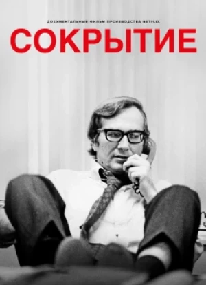 Сокрытие
