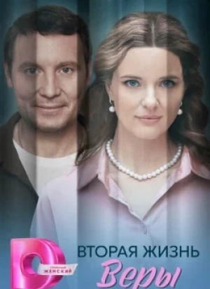 Вторая жизнь Веры 1 сезон 2025