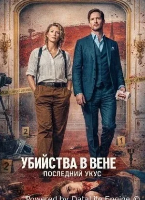 Убийства в Вене - Последний укус 2025