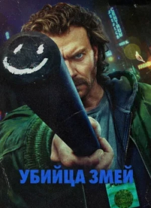 Истребитель гадов 1 сезон 2026