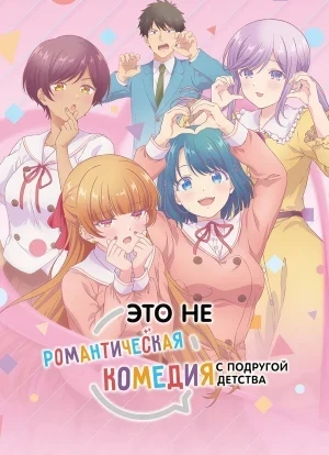 Это не романтическая комедия с подругой детства 1 сезон 2026