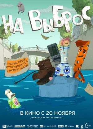 На выброс 2025