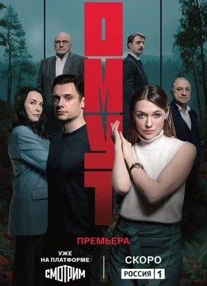 Омут 1 сезон 2025