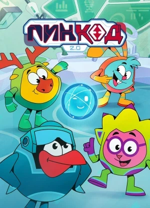 ПинКод 2.0 1 сезон 2025