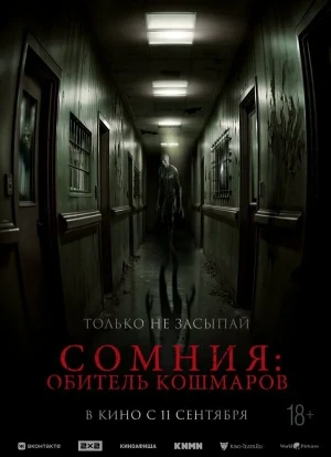 Сомния: Обитель кошмаров 2024