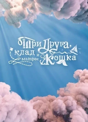 Три друга, клад и матрос Кошка 1 сезон 2026