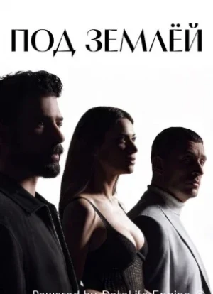 Под землёй 1 сезон