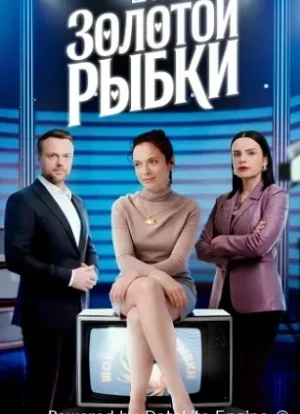 Шоу Золотой рыбки 1 сезон 2026