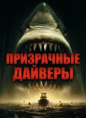 Призрачные дайверы 2025