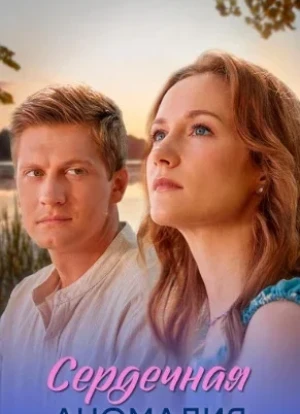 Сердечная аномалия 1 сезон