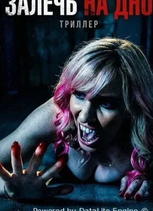 Залечь на дно 2025