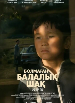 Детство, которого не было 2025