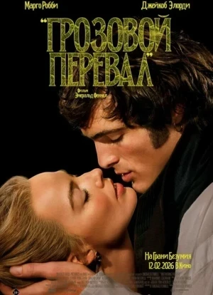 Грозовой перевал 2026