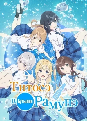 Титосэ в бутылке Рамунэ 1 сезон 2025