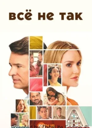Всё не так 1 сезон 2026