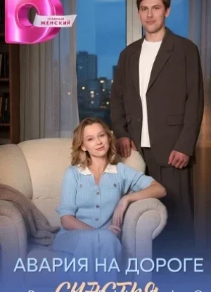 Авария на дороге счастья 1 сезон 2026