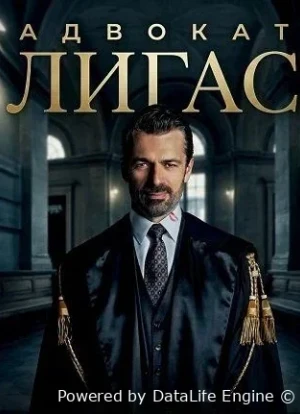 Адвокат Лигас 1 сезон 2026