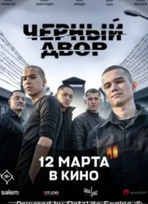 Черный двор в кино 2026
