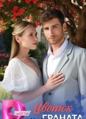 Цветок граната 1 сезон 2026