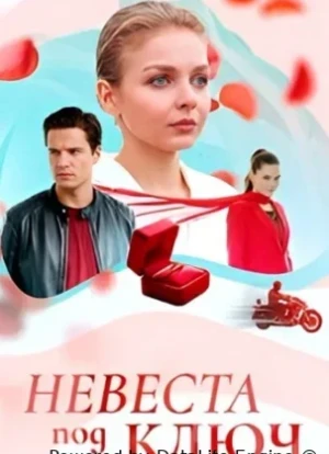 Невеста под ключ 1 сезон 2025