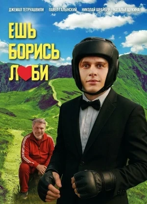 Ешь! Борись! Люби!