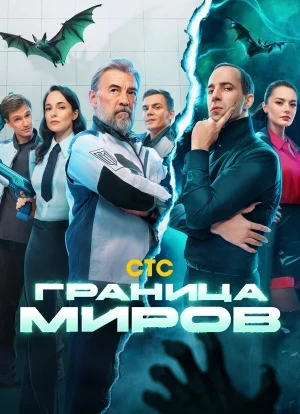 Граница миров 1-2 сезон 2024