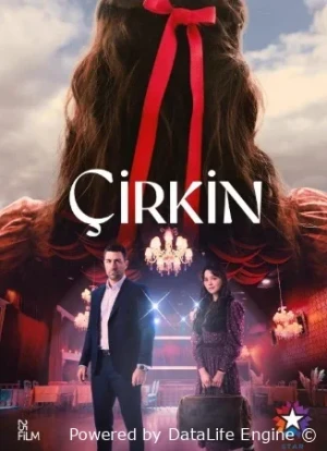 Дурнушка 1 сезон 2026