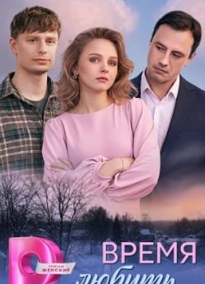 Время любить 1 сезон 2026