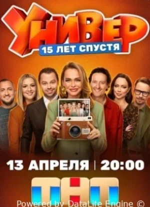 Универ. 15 лет спустя 1 сезон 2026